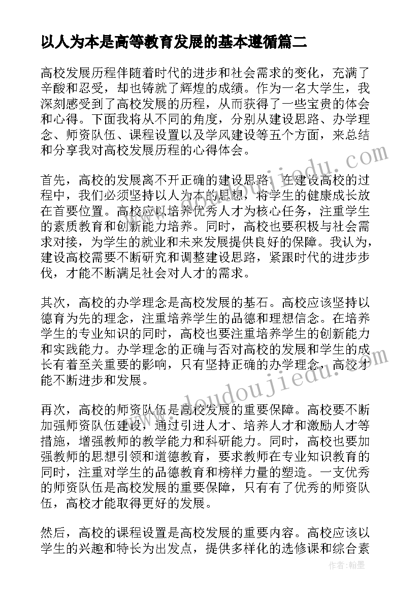 最新以人为本是高等教育发展的基本遵循 高校行政发展规划心得体会(实用7篇)