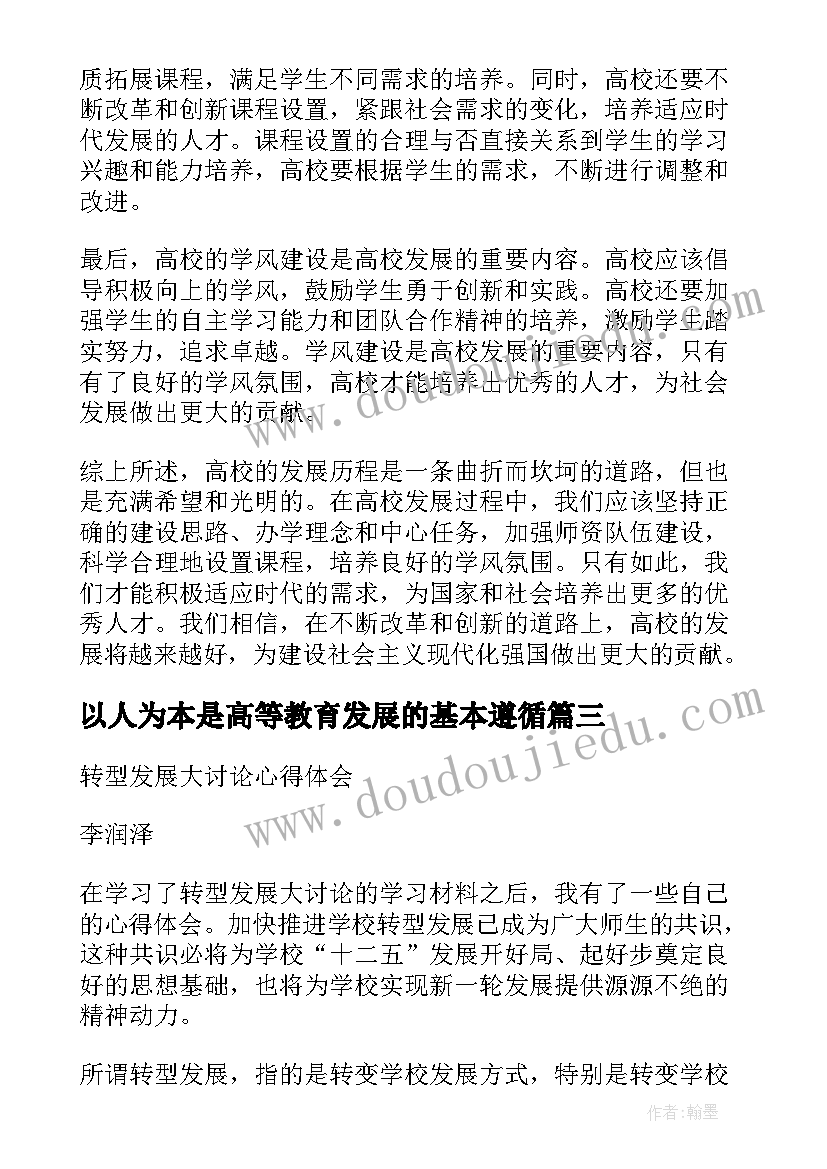 最新以人为本是高等教育发展的基本遵循 高校行政发展规划心得体会(实用7篇)