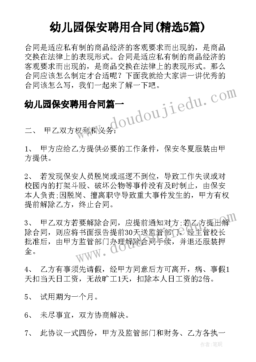 幼儿园保安聘用合同(精选5篇)