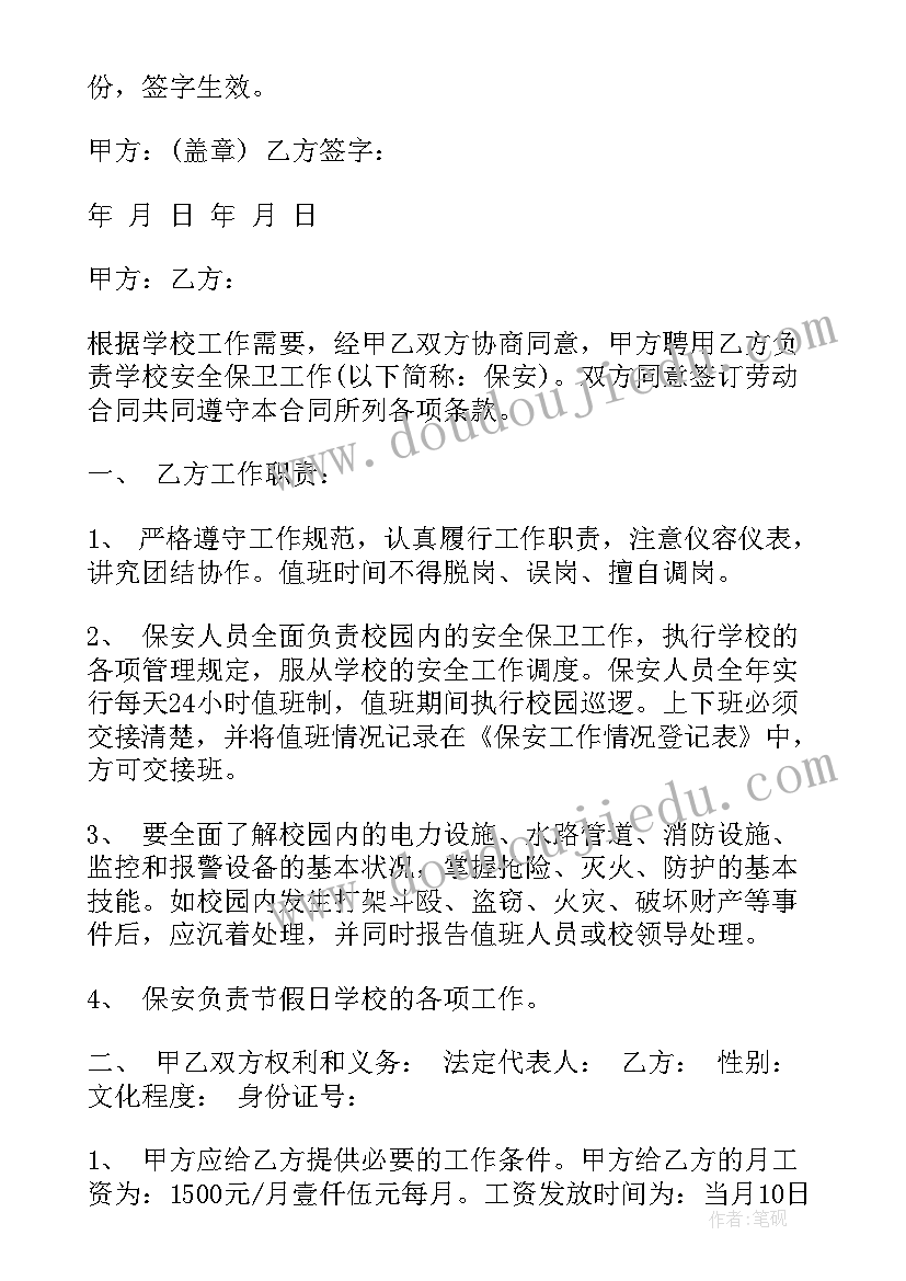 幼儿园保安聘用合同(精选5篇)