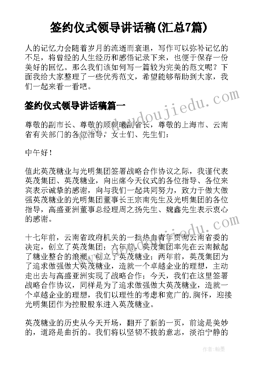 签约仪式领导讲话稿(汇总7篇)