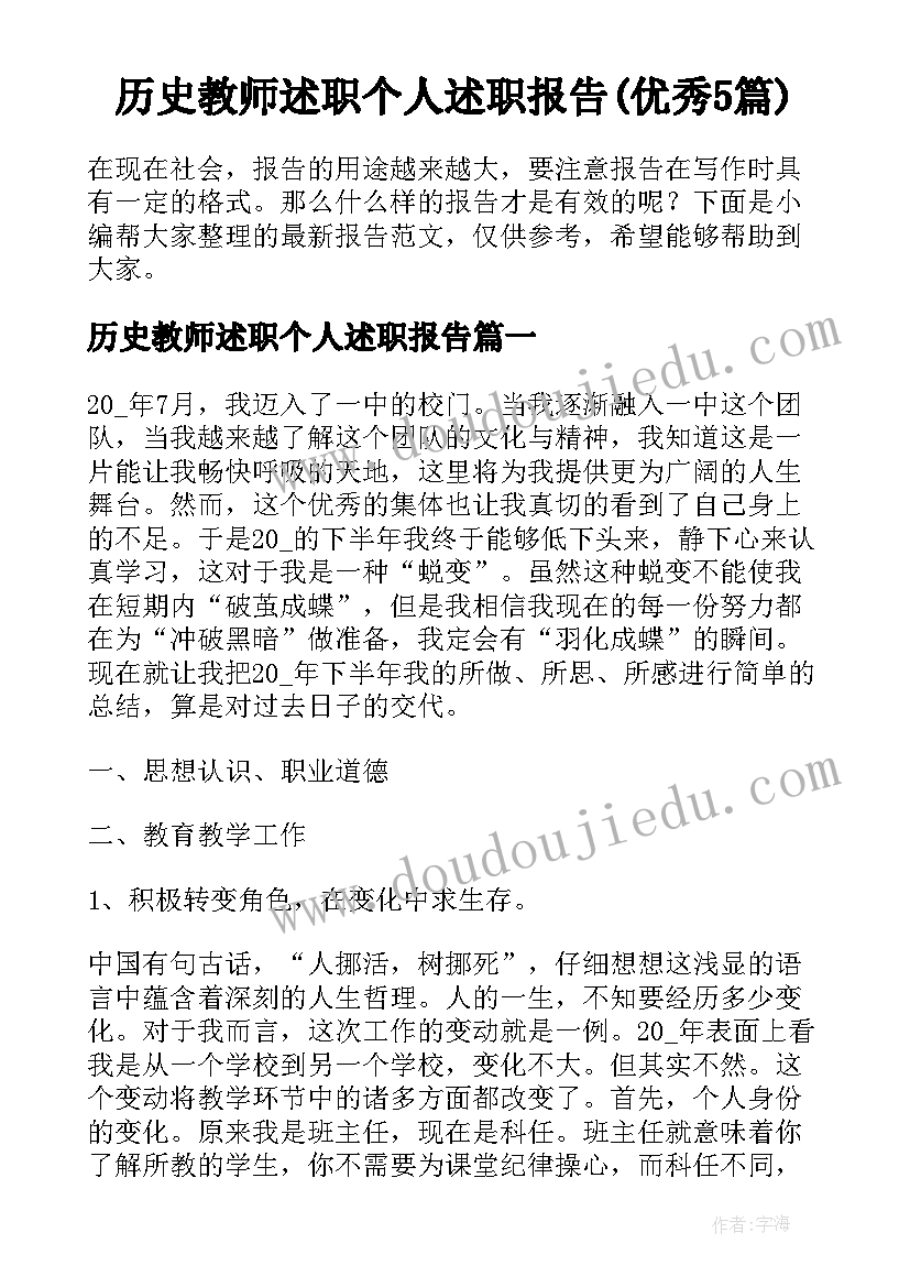 历史教师述职个人述职报告(优秀5篇)