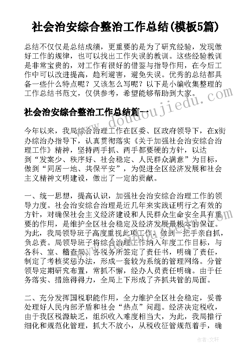 社会治安综合整治工作总结(模板5篇)