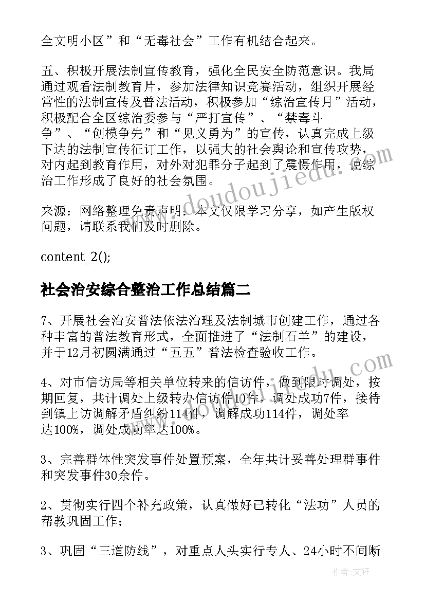 社会治安综合整治工作总结(模板5篇)