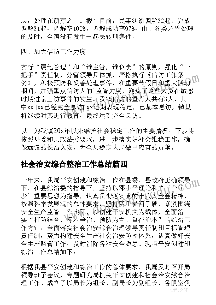 社会治安综合整治工作总结(模板5篇)