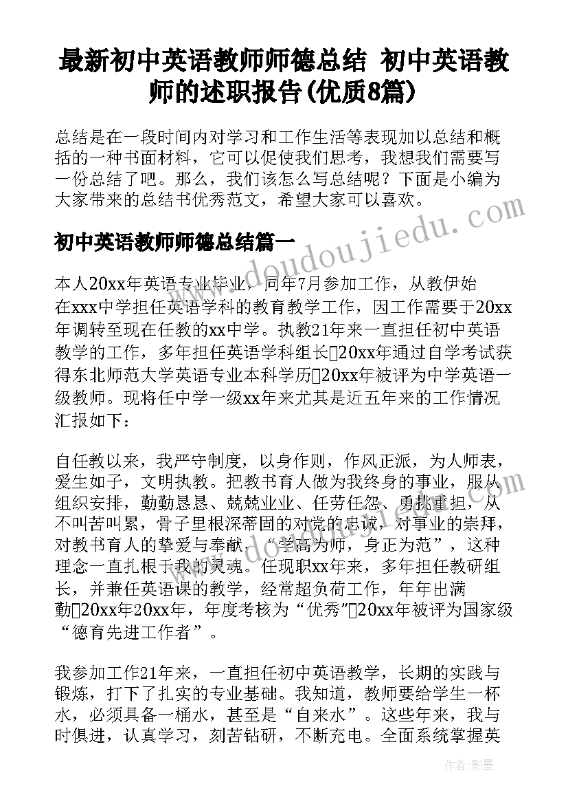 最新初中英语教师师德总结 初中英语教师的述职报告(优质8篇)