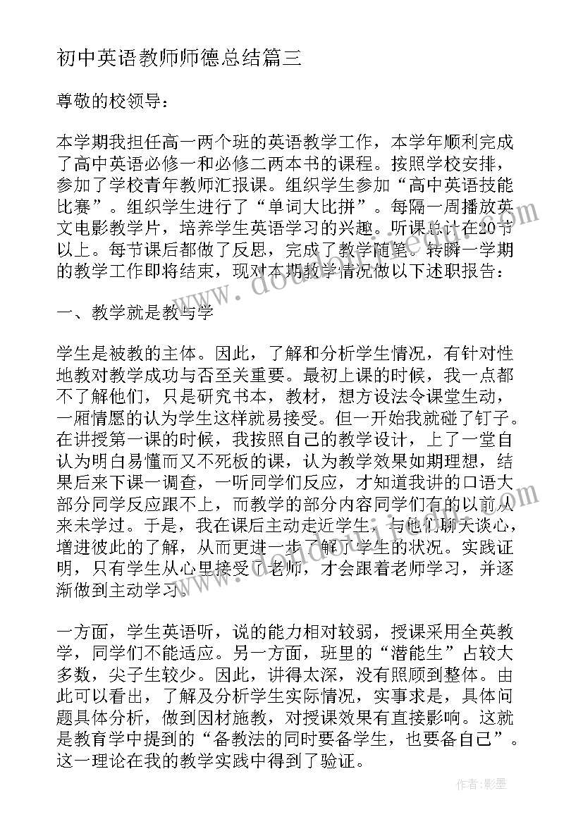 最新初中英语教师师德总结 初中英语教师的述职报告(优质8篇)