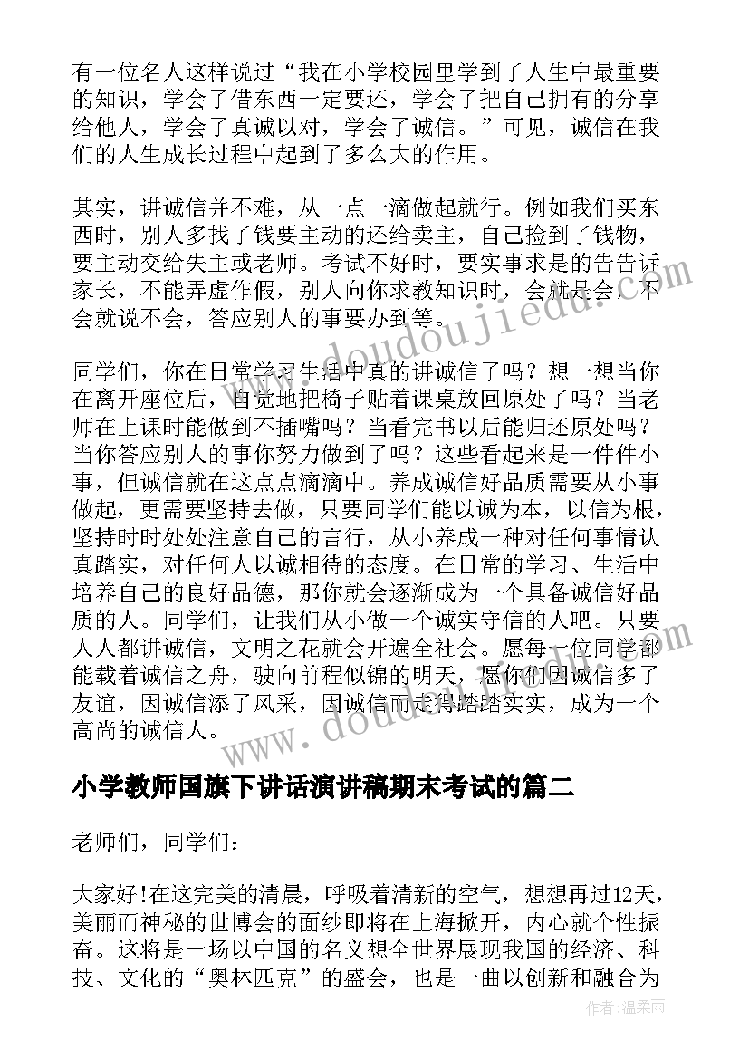 最新小学教师国旗下讲话演讲稿期末考试的 小学教师国旗下演讲稿(大全7篇)