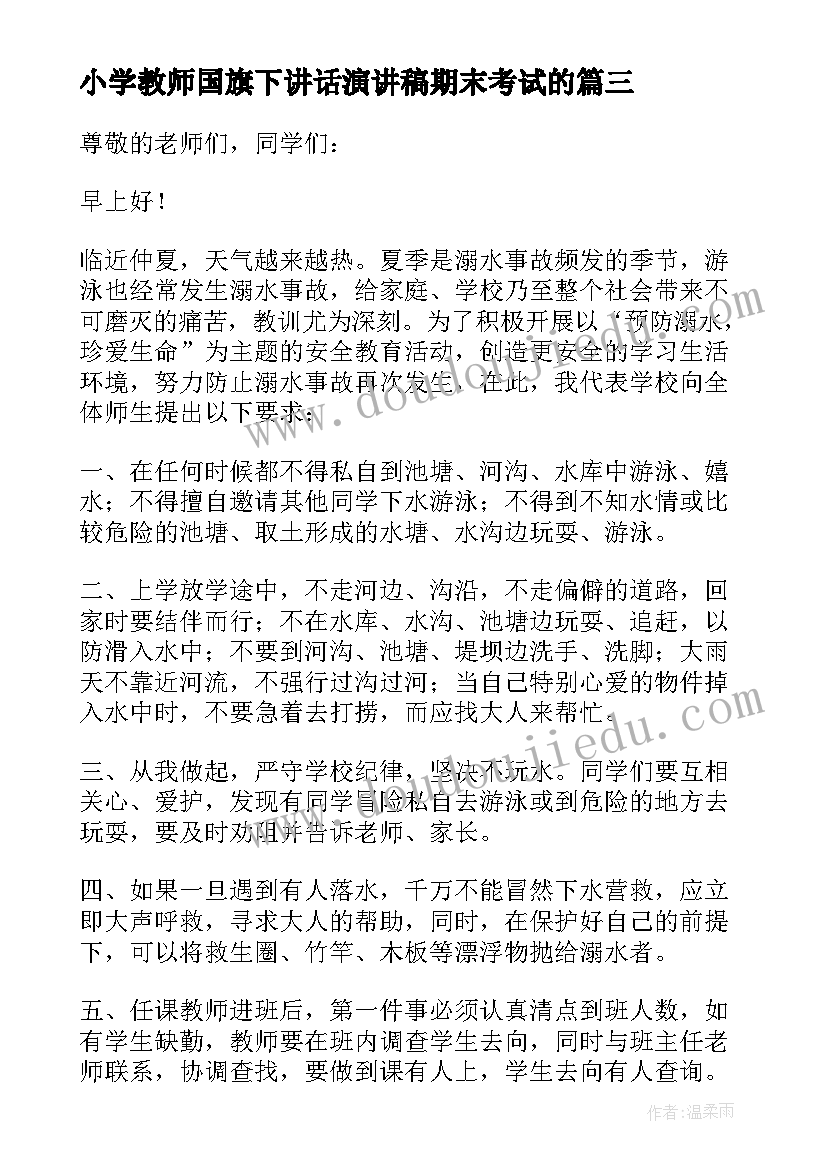 最新小学教师国旗下讲话演讲稿期末考试的 小学教师国旗下演讲稿(大全7篇)