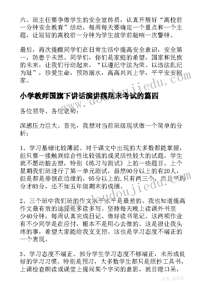 最新小学教师国旗下讲话演讲稿期末考试的 小学教师国旗下演讲稿(大全7篇)