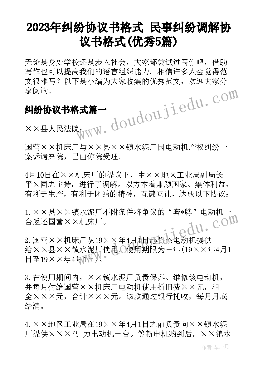 2023年纠纷协议书格式 民事纠纷调解协议书格式(优秀5篇)