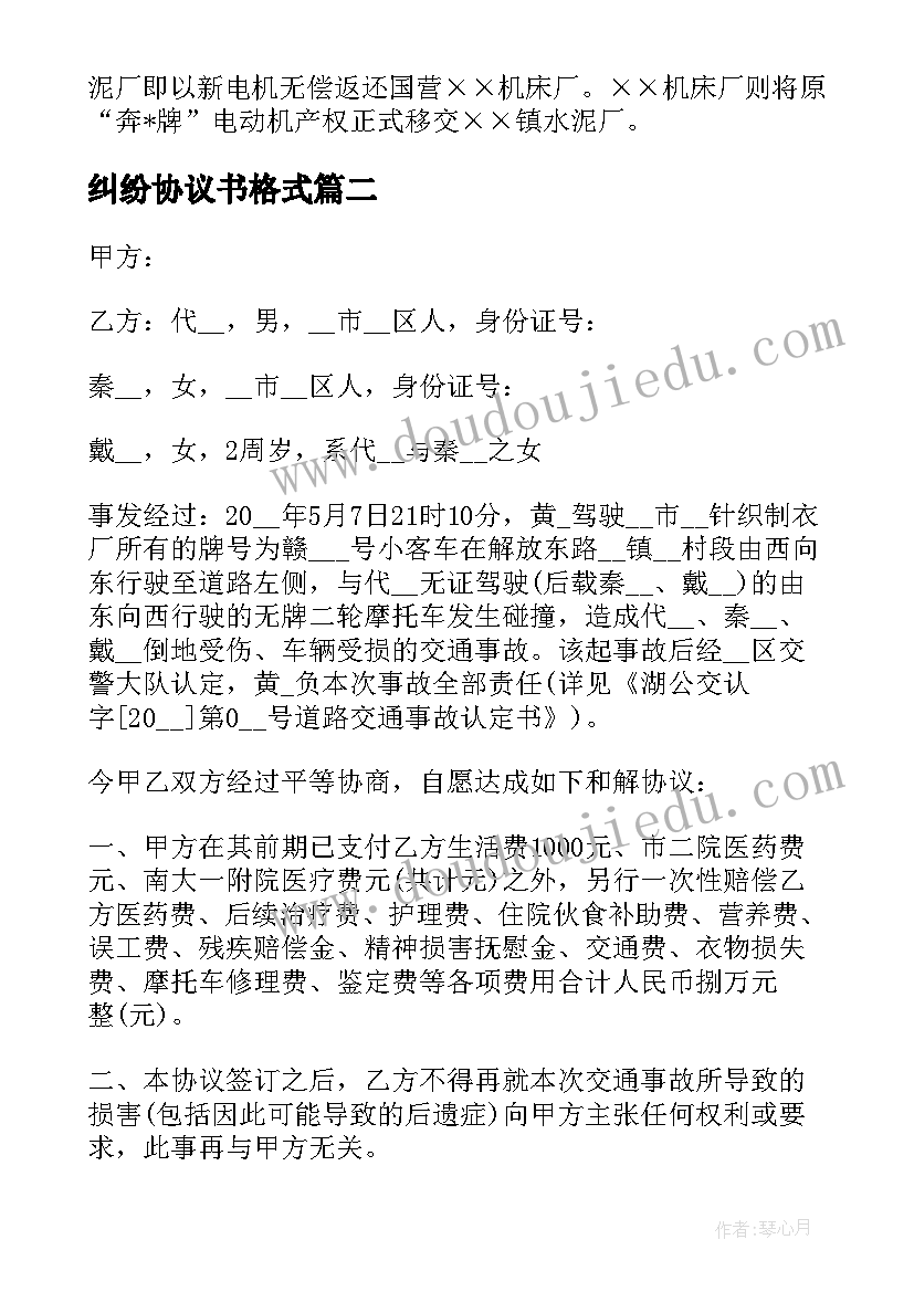 2023年纠纷协议书格式 民事纠纷调解协议书格式(优秀5篇)