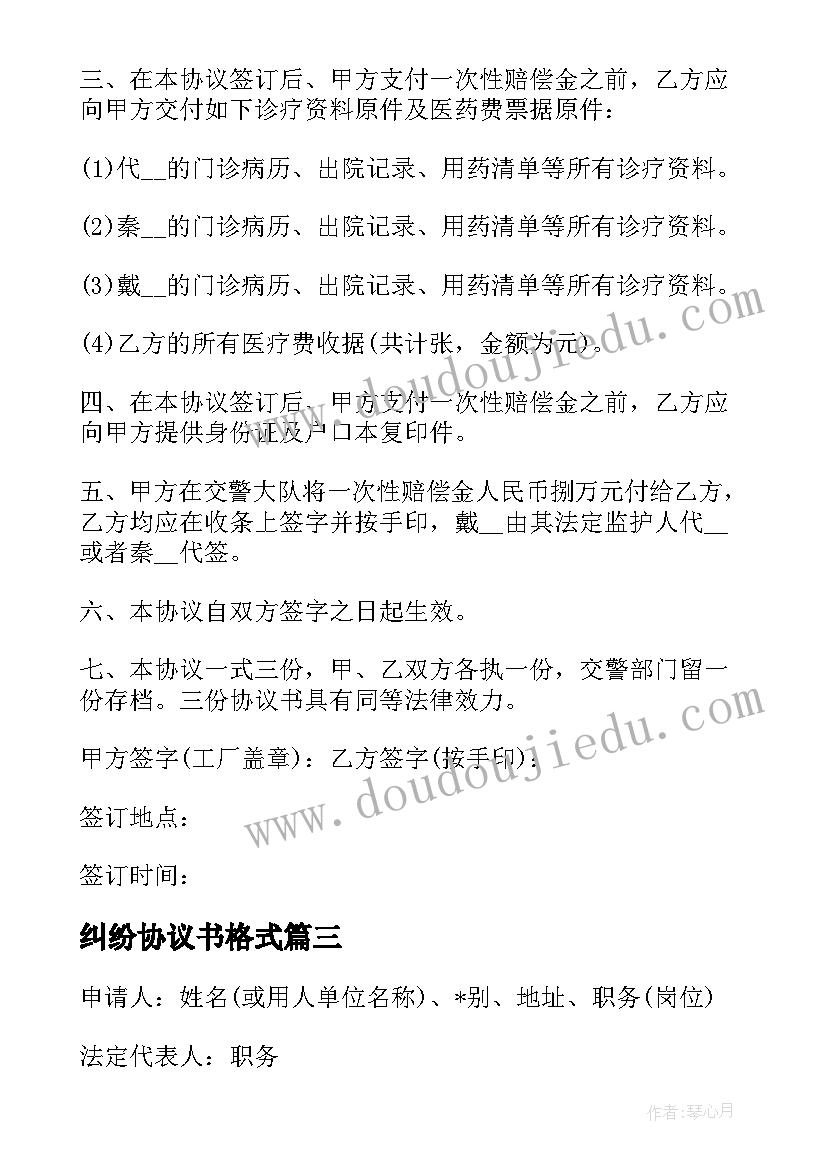 2023年纠纷协议书格式 民事纠纷调解协议书格式(优秀5篇)