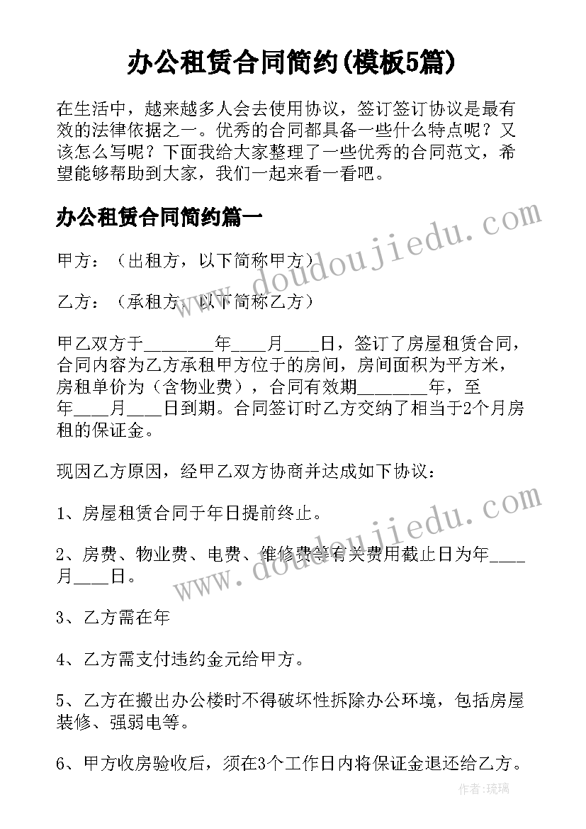 办公租赁合同简约(模板5篇)