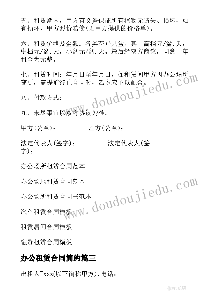 办公租赁合同简约(模板5篇)