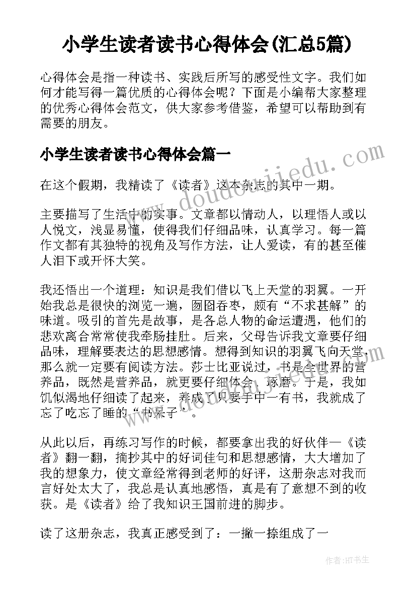 小学生读者读书心得体会(汇总5篇)