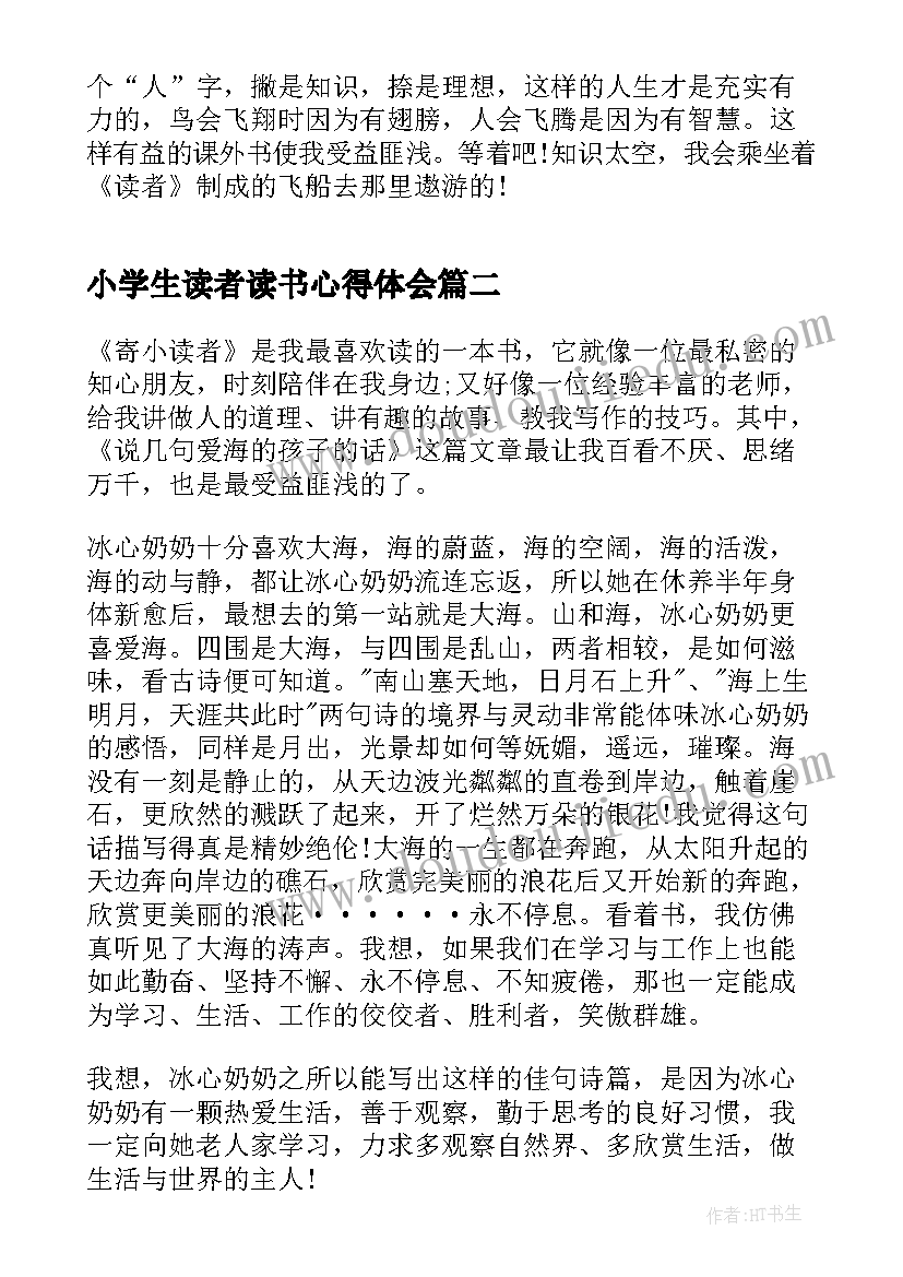 小学生读者读书心得体会(汇总5篇)