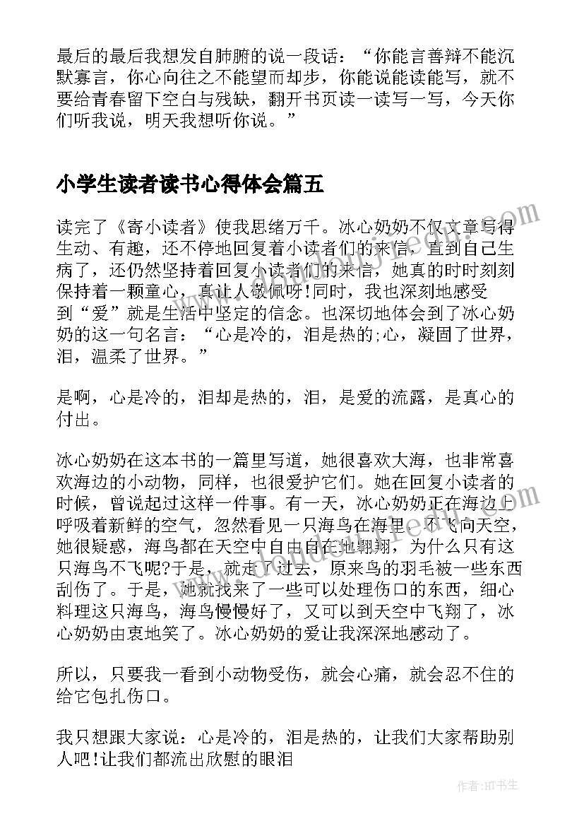 小学生读者读书心得体会(汇总5篇)