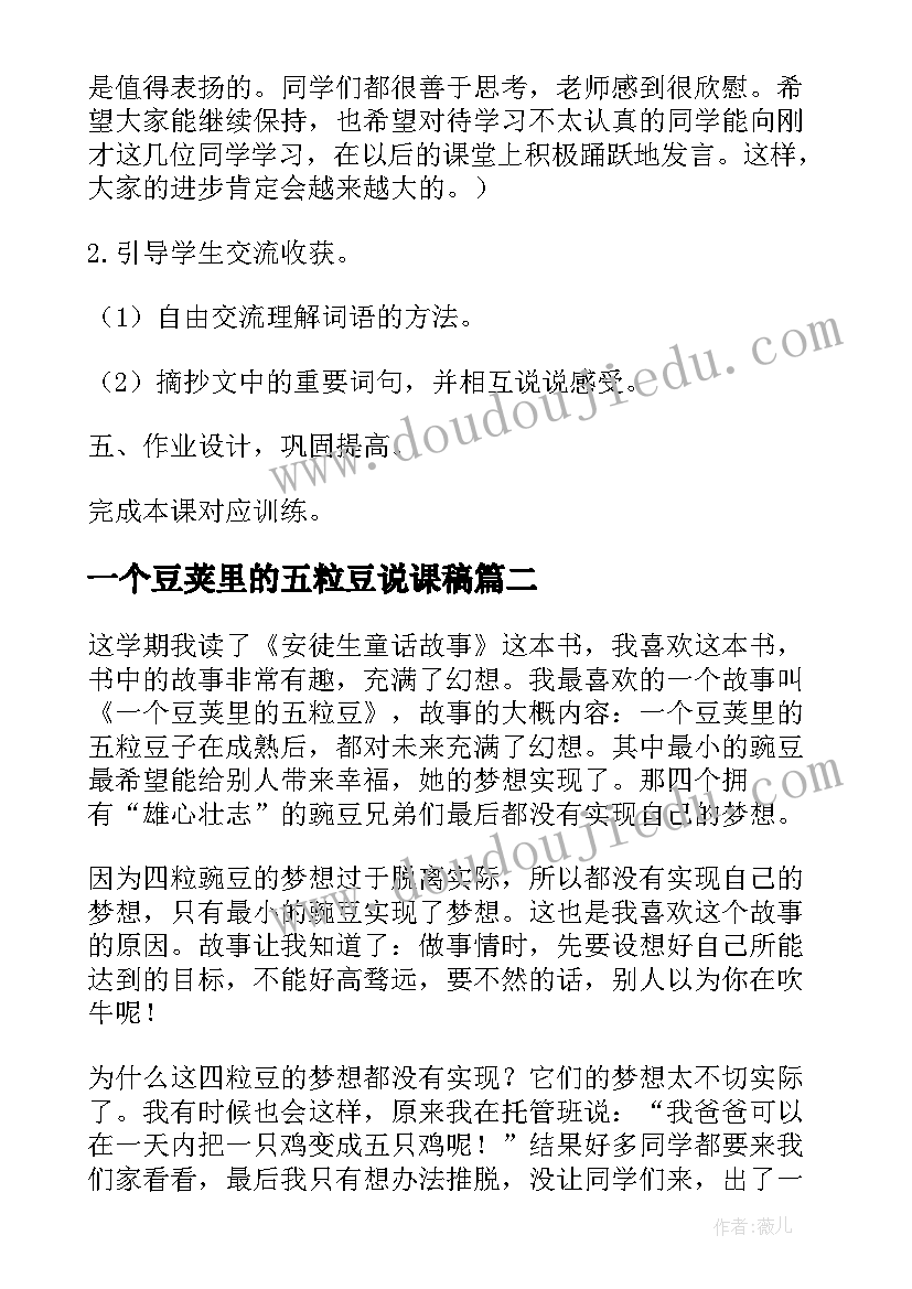 2023年一个豆荚里的五粒豆说课稿(汇总10篇)