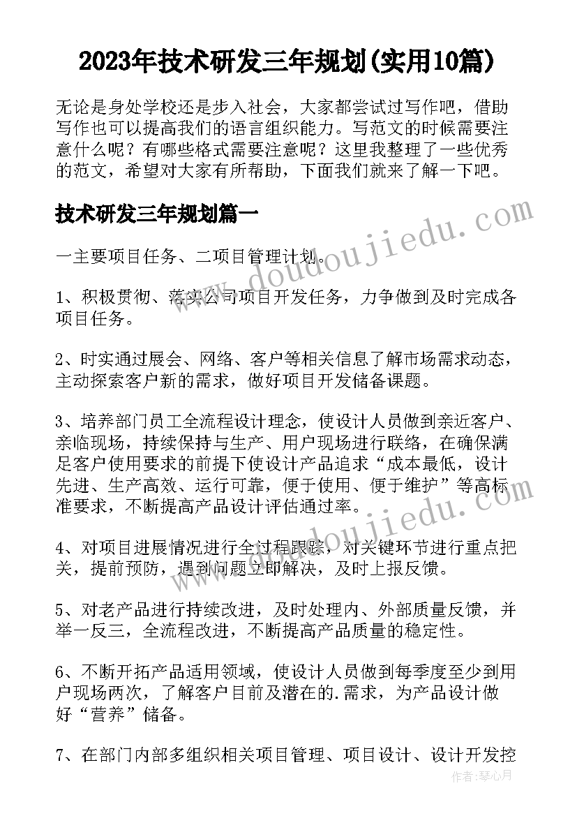 2023年技术研发三年规划(实用10篇)