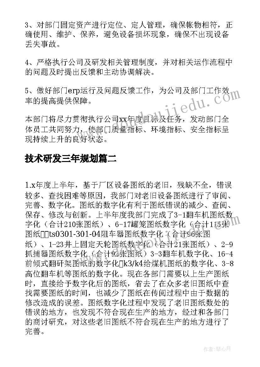 2023年技术研发三年规划(实用10篇)