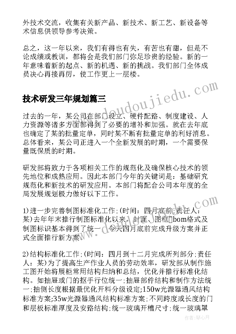 2023年技术研发三年规划(实用10篇)