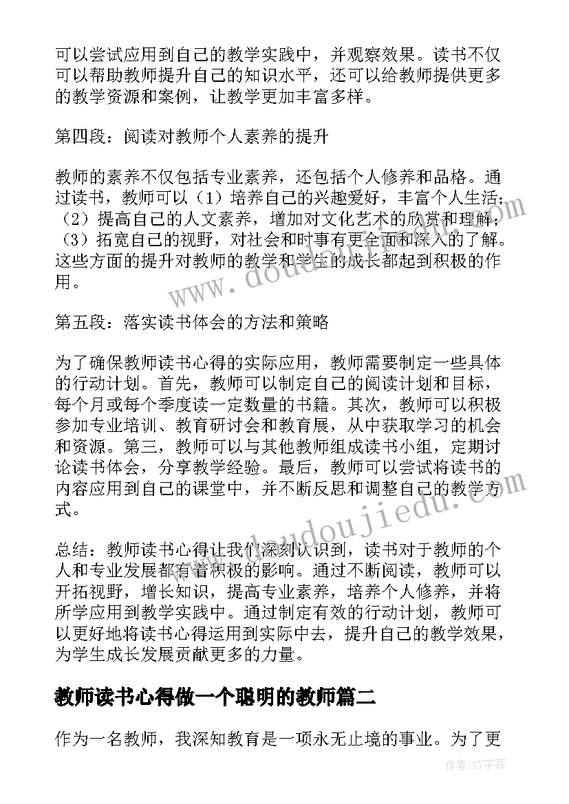 教师读书心得做一个聪明的教师(通用6篇)