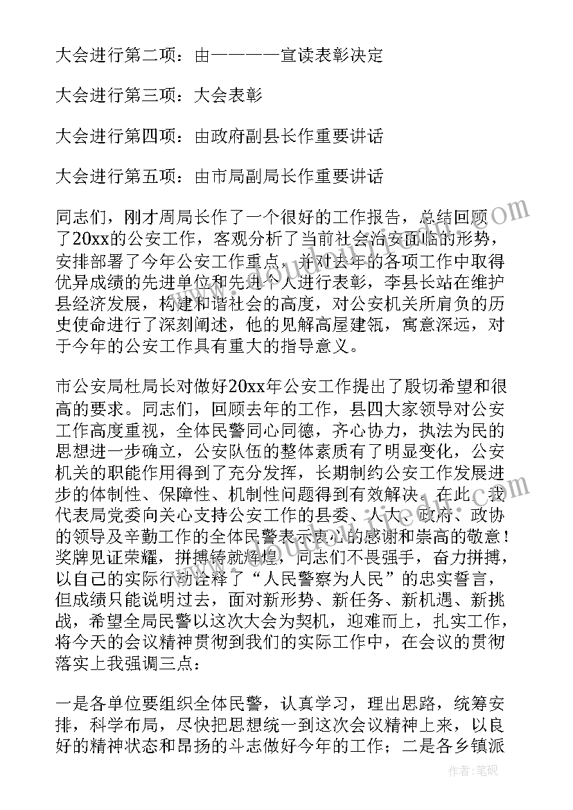 最新年终总结会议主持词说(精选9篇)