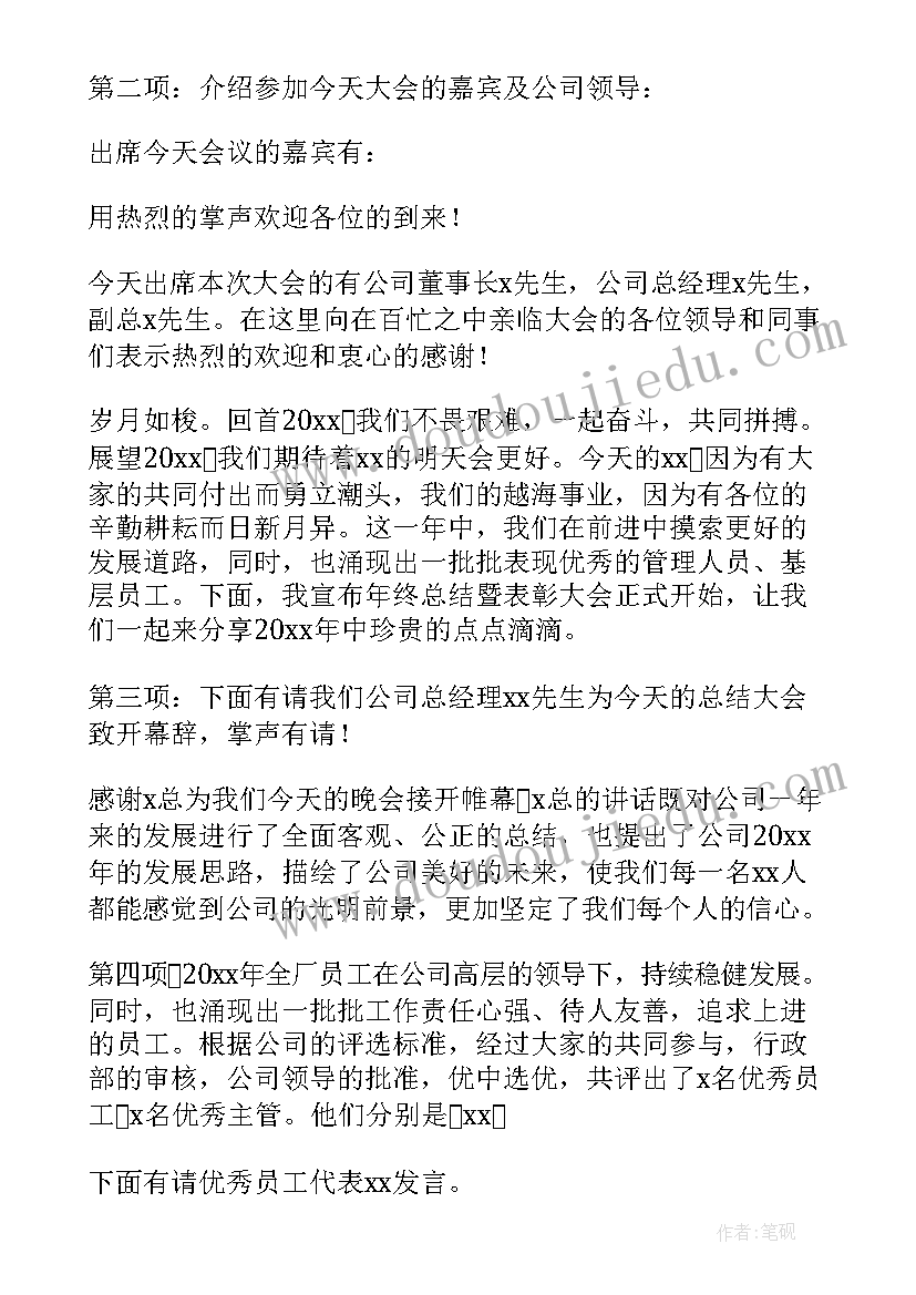 最新年终总结会议主持词说(精选9篇)