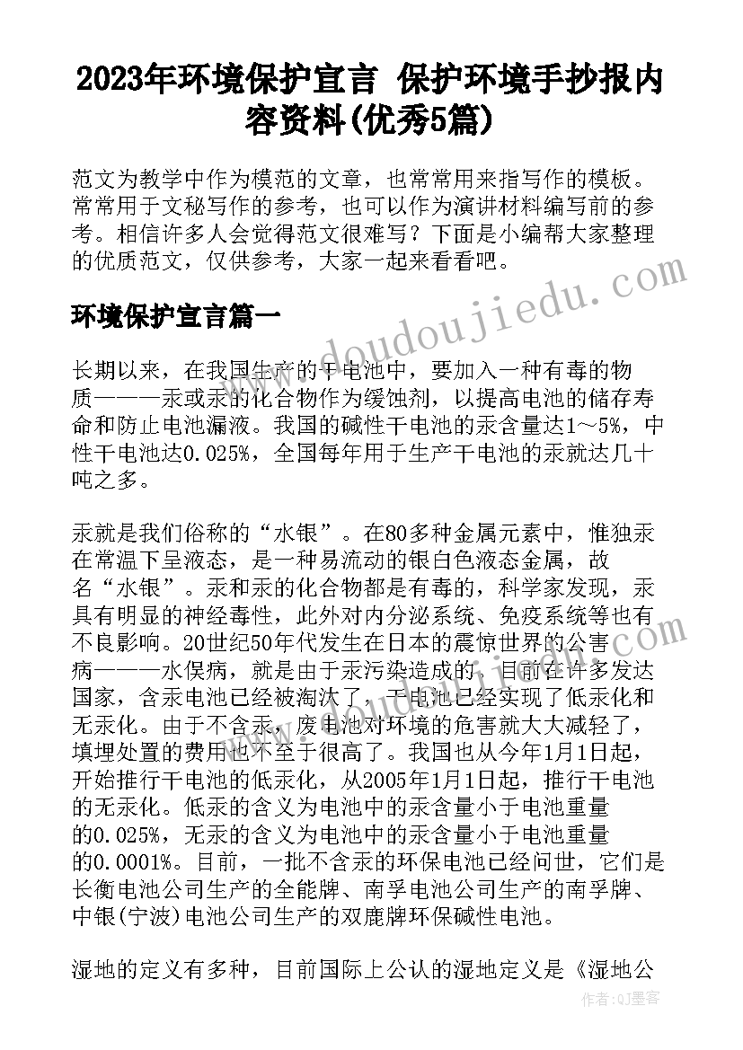 2023年环境保护宣言 保护环境手抄报内容资料(优秀5篇)