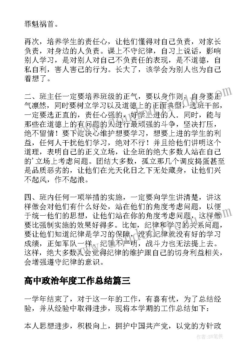 最新高中政治年度工作总结(优质8篇)