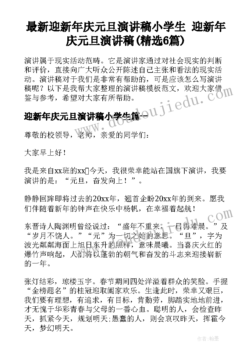 最新迎新年庆元旦演讲稿小学生 迎新年庆元旦演讲稿(精选6篇)