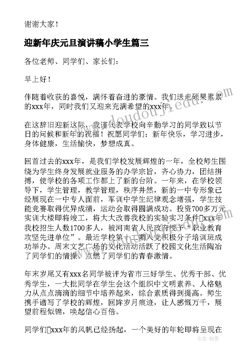 最新迎新年庆元旦演讲稿小学生 迎新年庆元旦演讲稿(精选6篇)