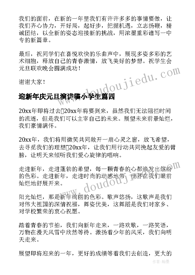 最新迎新年庆元旦演讲稿小学生 迎新年庆元旦演讲稿(精选6篇)