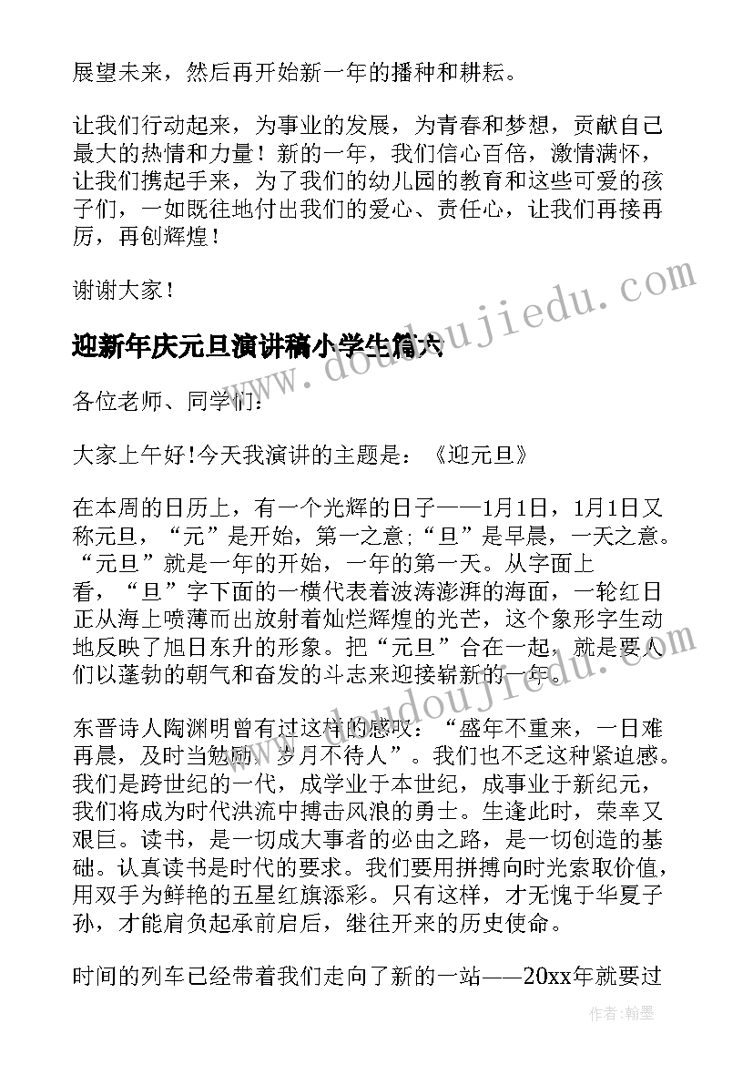 最新迎新年庆元旦演讲稿小学生 迎新年庆元旦演讲稿(精选6篇)