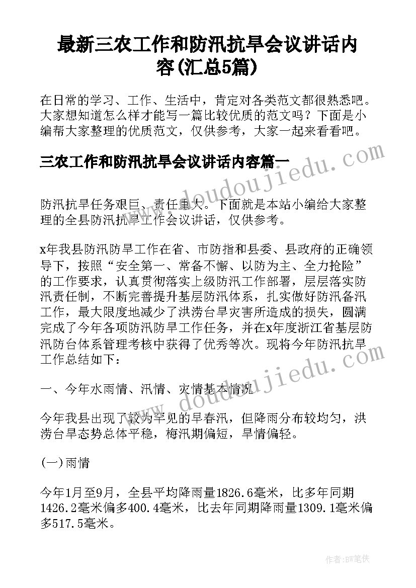 最新三农工作和防汛抗旱会议讲话内容(汇总5篇)