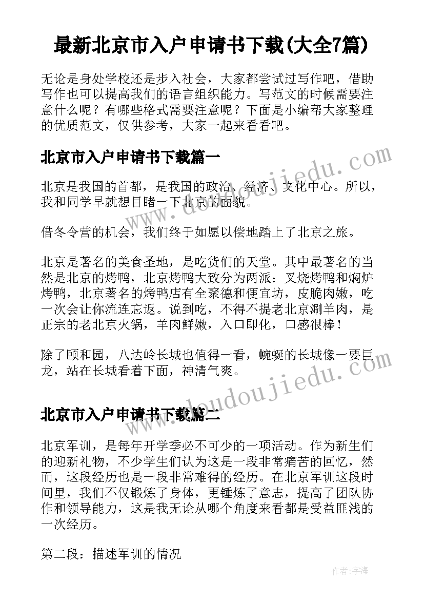 最新北京市入户申请书下载(大全7篇)