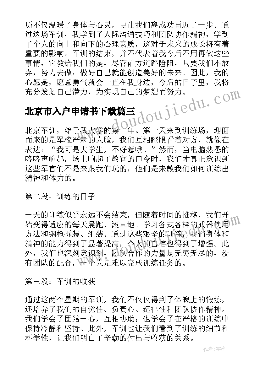 最新北京市入户申请书下载(大全7篇)