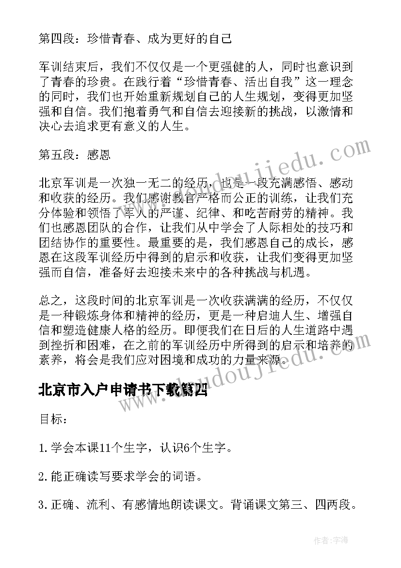 最新北京市入户申请书下载(大全7篇)