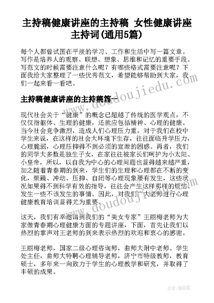 主持稿健康讲座的主持稿 女性健康讲座主持词(通用5篇)