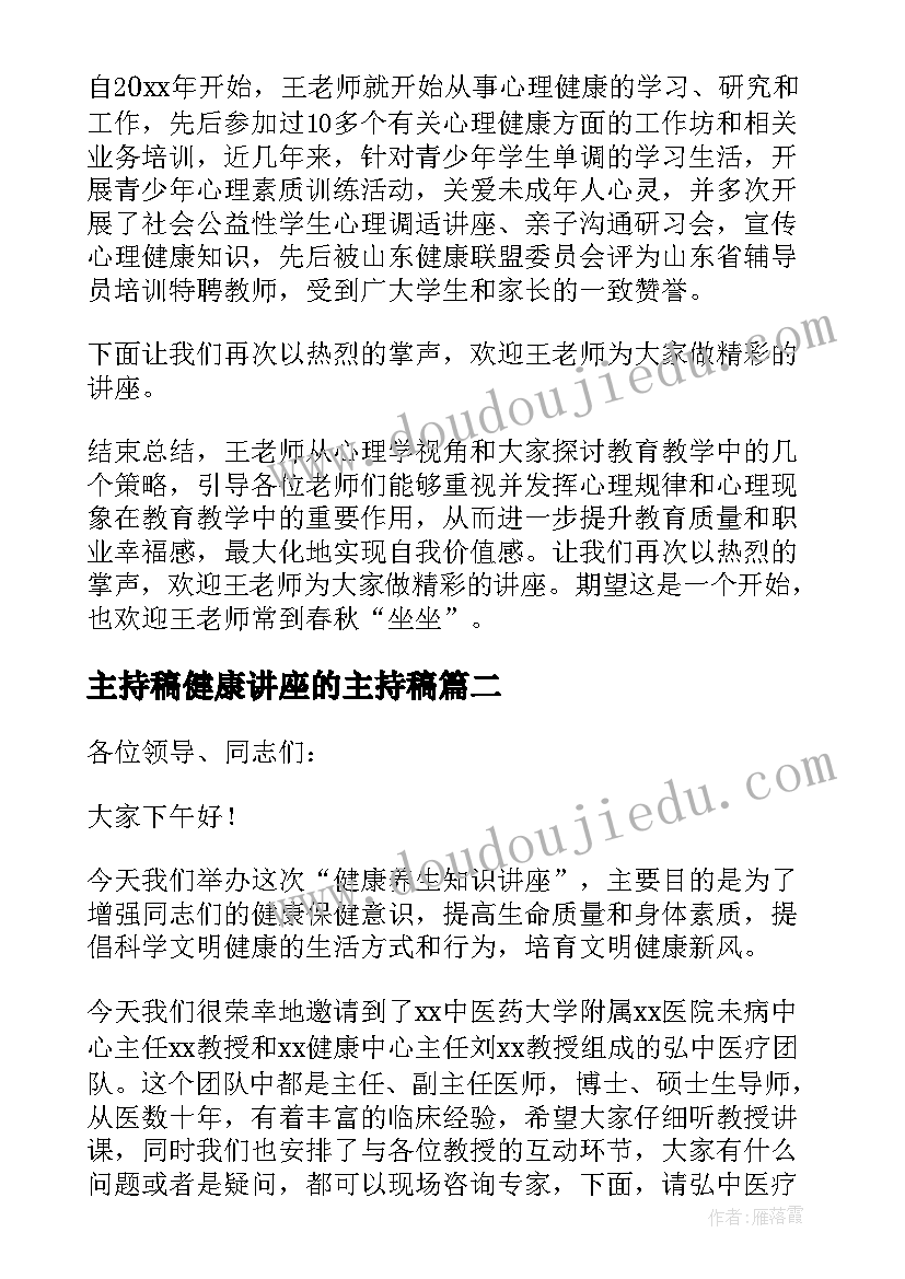 主持稿健康讲座的主持稿 女性健康讲座主持词(通用5篇)