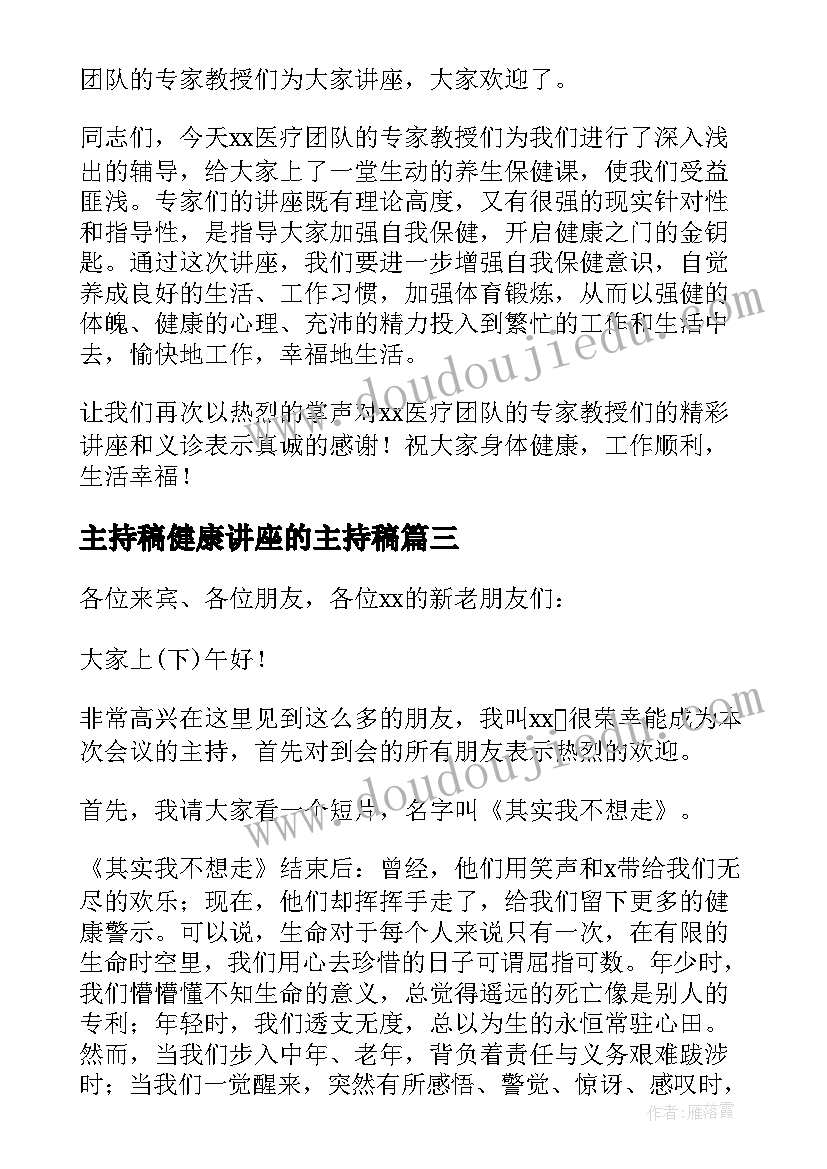 主持稿健康讲座的主持稿 女性健康讲座主持词(通用5篇)