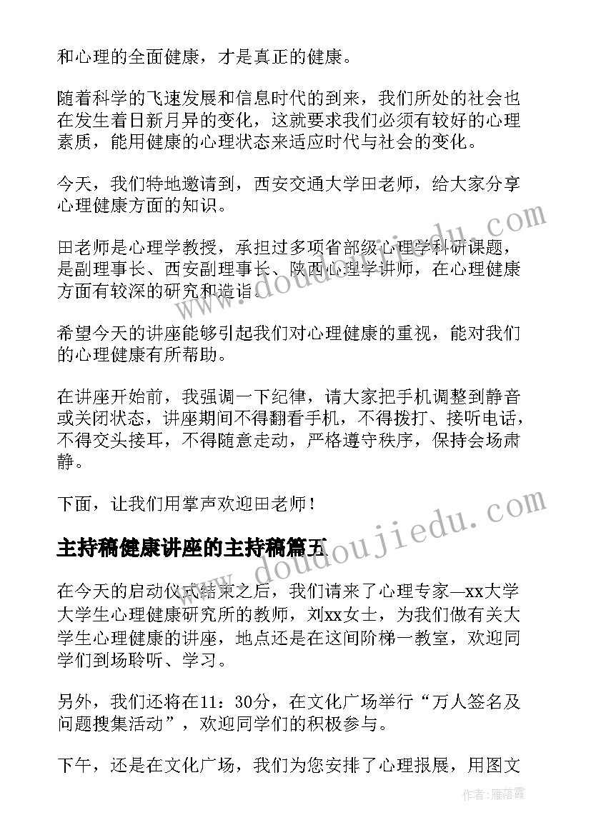 主持稿健康讲座的主持稿 女性健康讲座主持词(通用5篇)