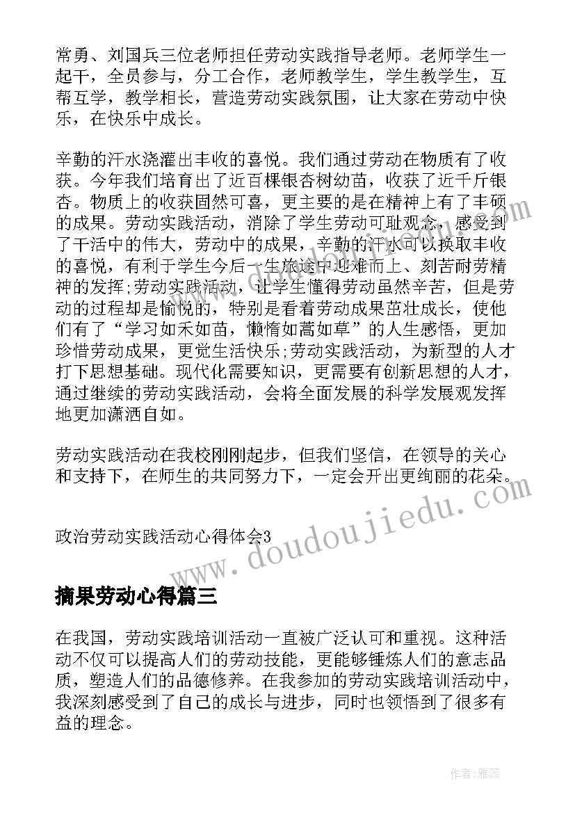 最新摘果劳动心得 文明劳动实践活动心得体会(实用9篇)