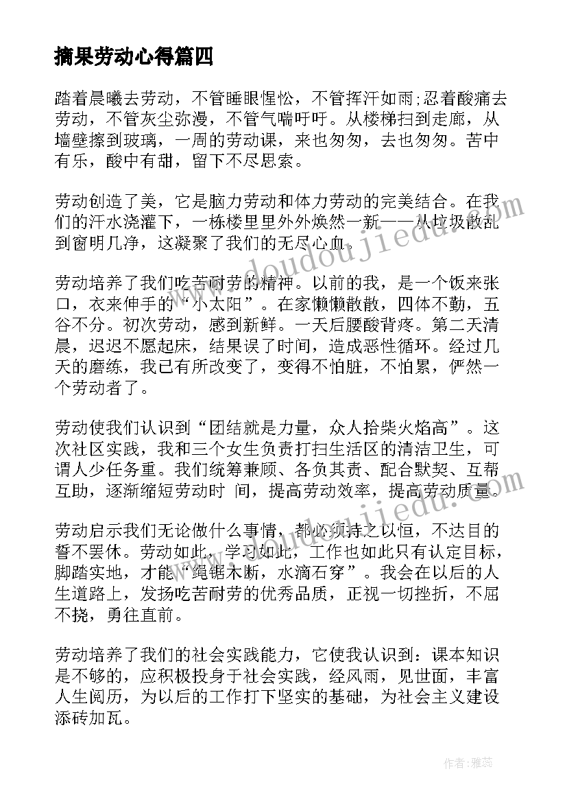 最新摘果劳动心得 文明劳动实践活动心得体会(实用9篇)