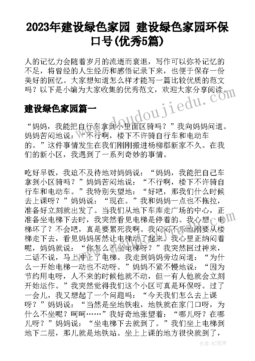 2023年建设绿色家园 建设绿色家园环保口号(优秀5篇)