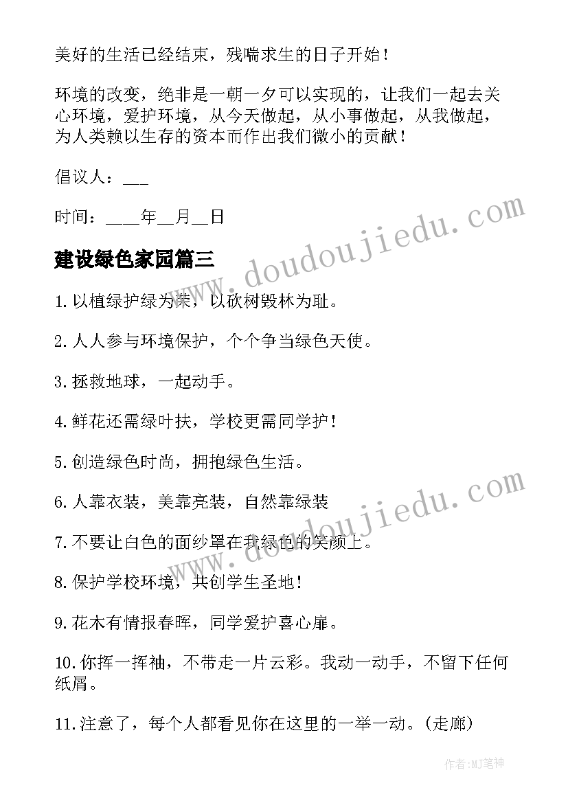 2023年建设绿色家园 建设绿色家园环保口号(优秀5篇)