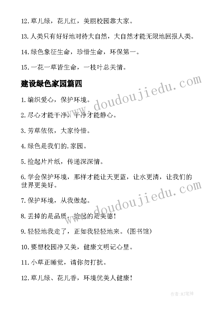 2023年建设绿色家园 建设绿色家园环保口号(优秀5篇)