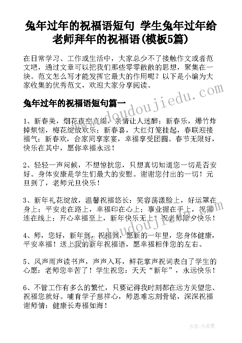 兔年过年的祝福语短句 学生兔年过年给老师拜年的祝福语(模板5篇)