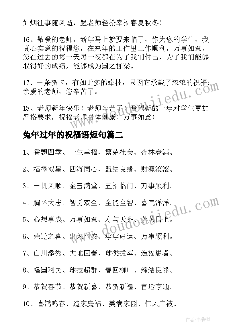 兔年过年的祝福语短句 学生兔年过年给老师拜年的祝福语(模板5篇)